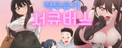 직무유기 서큐버스